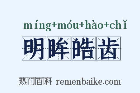 明眸皓齿是什么意思的图片